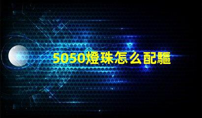 5050燈珠怎么配驅動器 5050燈珠電壓